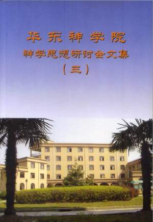 华东神学院神学思想研讨会文集(三)