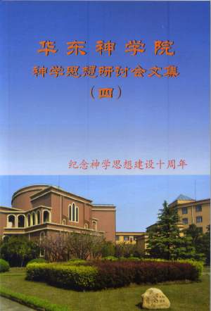 华东神学院神学思想研讨会文集(四)