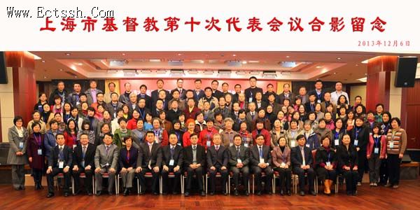 上海市基督教第十次代表会议隆重召开 上海市基督教第十次代表会议隆重召开