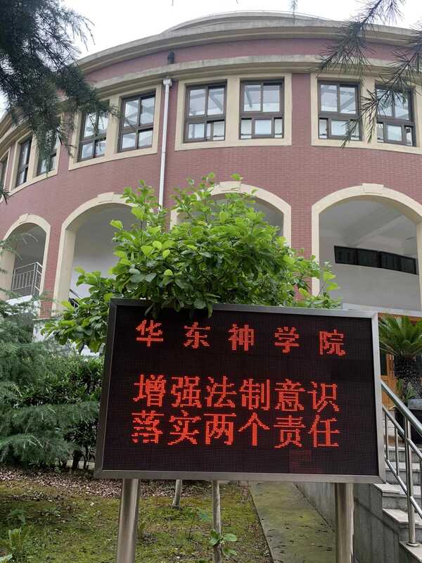 华东神学院举行2020年法制宣传月学习活动 华东神学院举行2020年法制宣传月学习活动