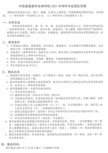 2021年神学本科招生简章 2021年神学本科招生简章