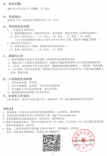 2021年神学本科招生简章 2021年神学本科招生简章